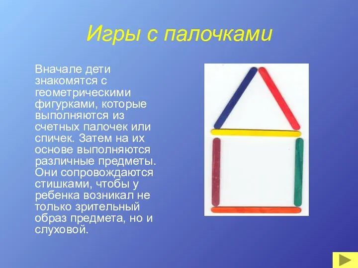 Игры с палочками Вначале дети знакомятся с геометрическими фигурками, которые