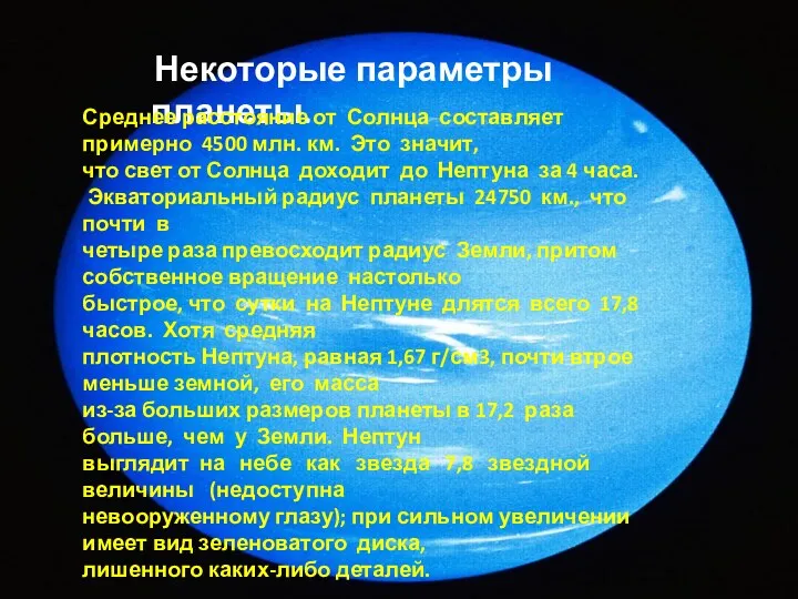 Некоторые параметры планеты. Среднее расстояние от Солнца составляет примерно 4500