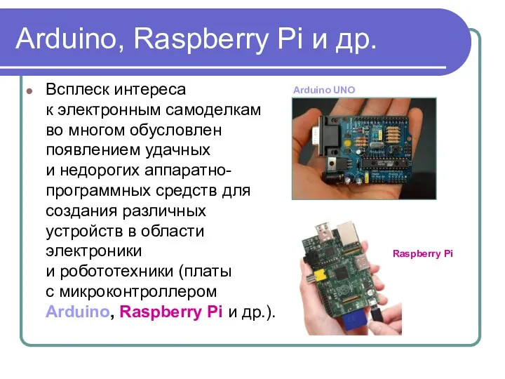 Arduino, Raspberry Pi и др. Всплеск интереса к электронным самоделкам