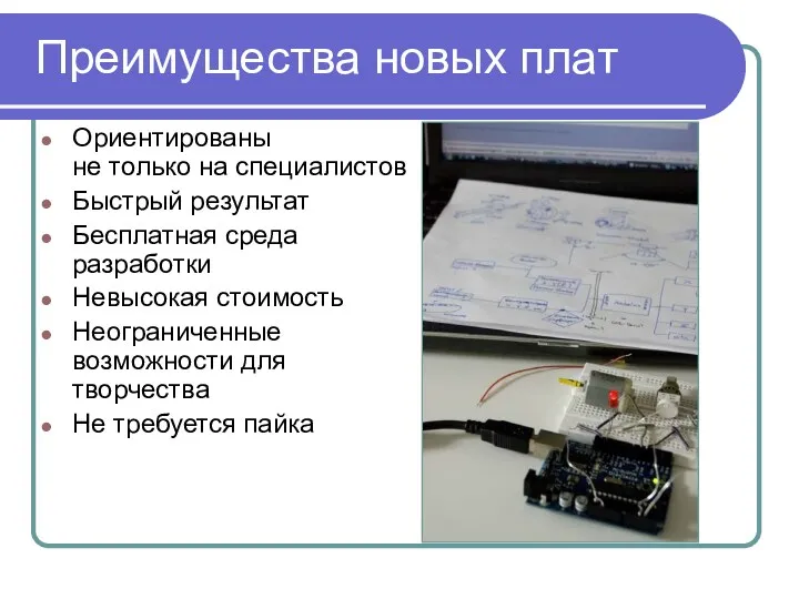 Преимущества новых плат Ориентированы не только на специалистов Быстрый результат