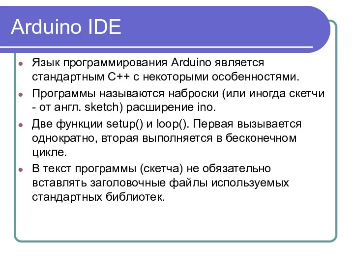 Arduino IDE Язык программирования Arduino является стандартным C++ с некоторыми