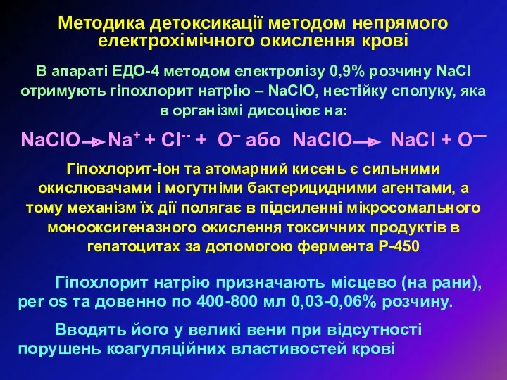 Методика детоксикації методом непрямого електрохімічного окислення крові В апараті ЕДО-4 методом електролізу 0,9%