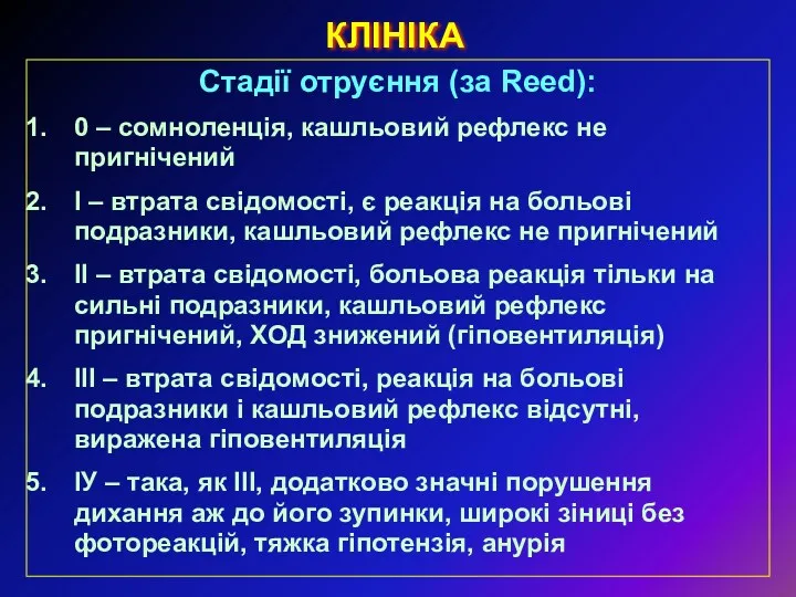 КЛІНІКА Стадії отруєння (за Reed): 0 – сомноленція, кашльовий рефлекс не пригнічений І