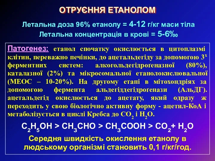 ОТРУЄННЯ ЕТАНОЛОМ Летальна доза 96% етанолу = 4-12 г/кг маси тіла Летальна концентрація