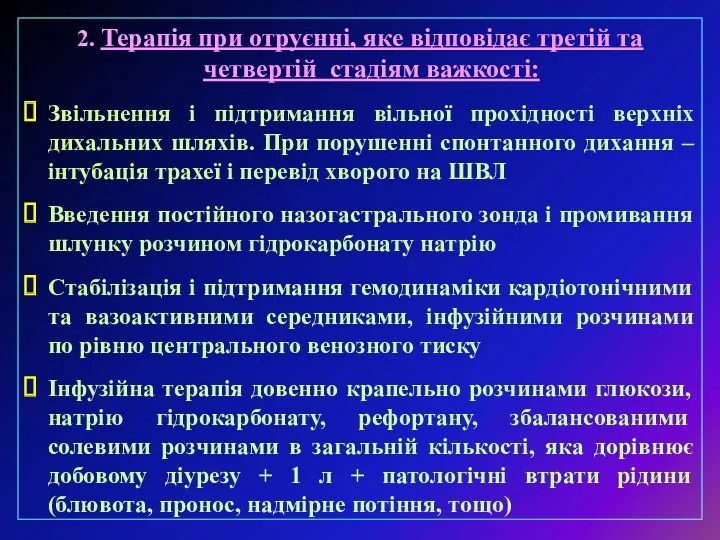 2. Терапія при отруєнні, яке відповідає третій та четвертій стадіям важкості: Звільнення і