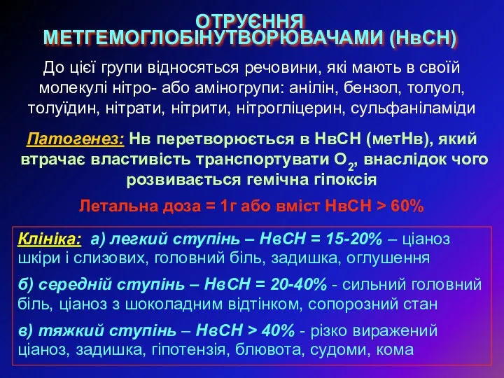 ОТРУЄННЯ МЕТГЕМОГЛОБІНУТВОРЮВАЧАМИ (НвСН) До цієї групи відносяться речовини, які мають в своїй молекулі