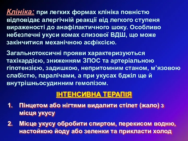 Клініка: при легких формах клініка повністю відповідає алергічній реакції від легкого ступеня вираженості