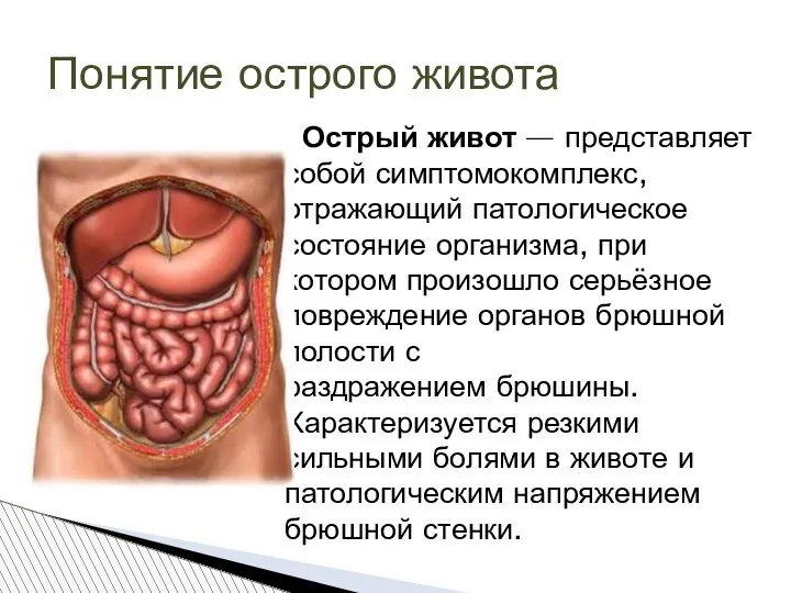 Острый живот — представляет собой симптомокомплекс, отражающий патологическое состояние организма, при котором произошло