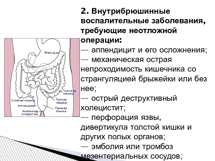 2. Внутрибрюшинные воспалительные заболевания, требующие неотложной операции: — аппендицит и его осложнения; —