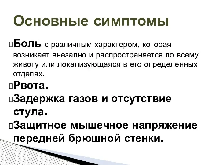 Боль с различным характером, которая возникает внезапно и распространяется по