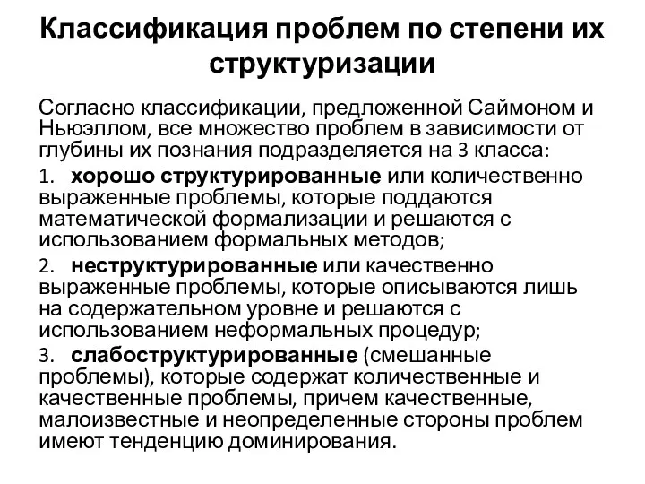 Классификация проблем по степени их структуризации Согласно классификации, предложенной Саймоном