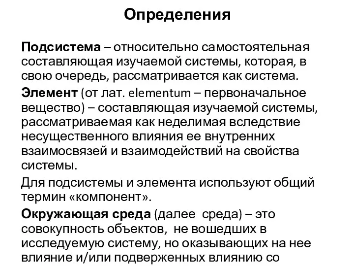 Определения Подсистема – относительно самостоятельная составляющая изучаемой системы, которая, в