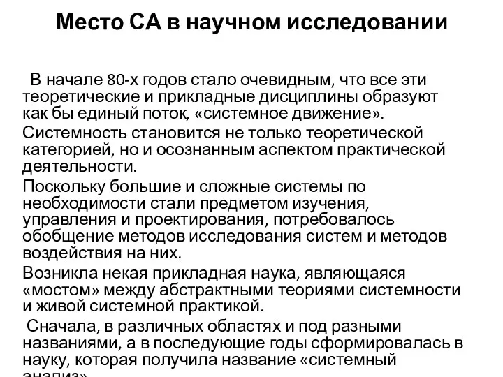 Место СА в научном исследовании В начале 80-х годов стало