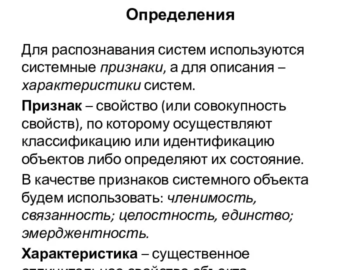 Определения Для распознавания систем используются системные признаки, а для описания