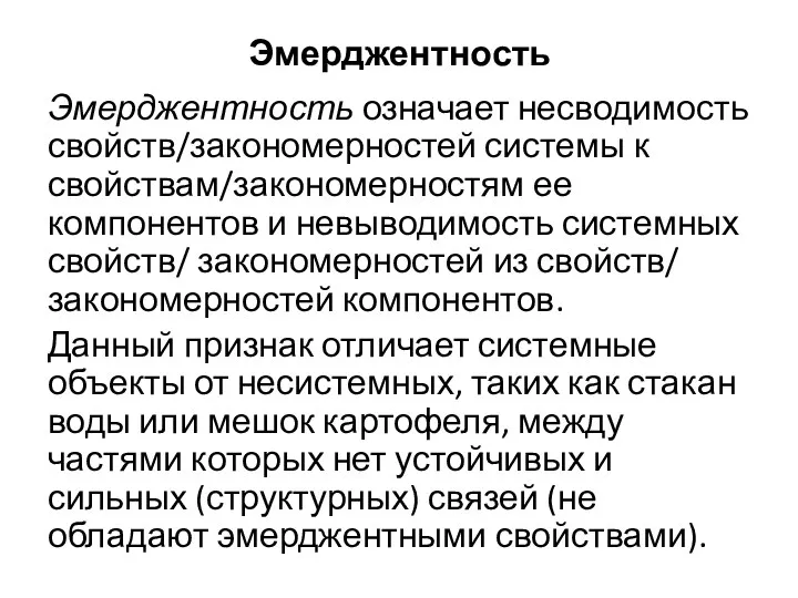 Эмерджентность Эмерджентность означает несводимость свойств/закономерностей системы к свойствам/закономерностям ее компонентов