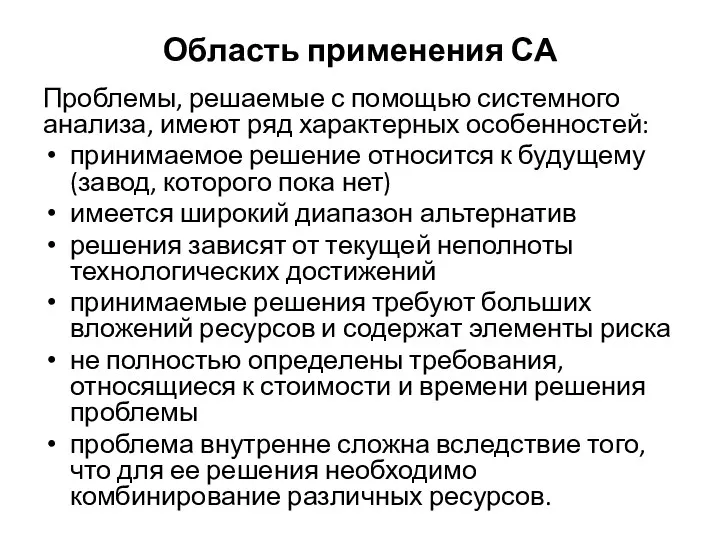 Область применения СА Проблемы, решаемые с помощью системного анализа, имеют