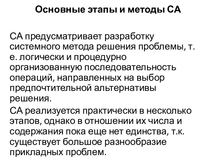 Основные этапы и методы СА СА предусматривает разработку системного метода