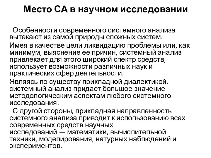 Место СА в научном исследовании Особенности современного системного анализа вытекают