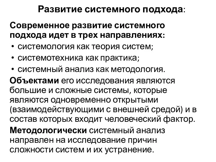 Развитие системного подхода: Современное развитие системного подхода идет в трех