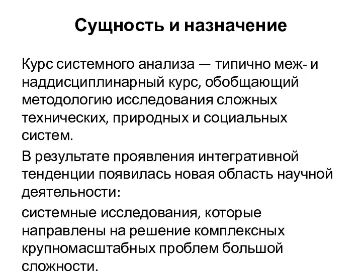 Сущность и назначение Курс системного анализа — типично меж- и