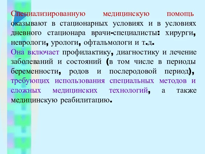 Специализированную медицинскую помощь оказывают в стационарных условиях и в условиях