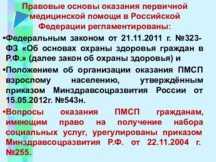 Правовые основы оказания первичной медицинской помощи в Российской Федерации регламентированы: Федеральным законом от