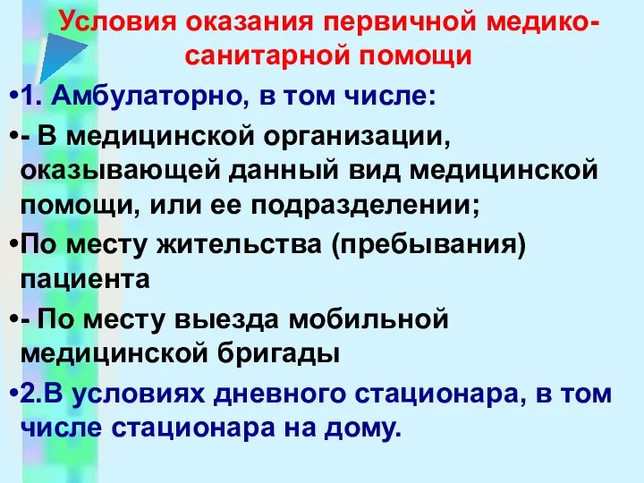 Условия оказания первичной медико-санитарной помощи 1. Амбулаторно, в том числе: - В медицинской