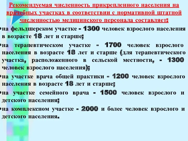 Рекомендуемая численность прикрепленного населения на врачебных участках в соответствии с