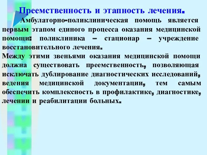 Преемственность и этапность лечения. Амбулаторно-поликлиническая помощь является первым этапом единого