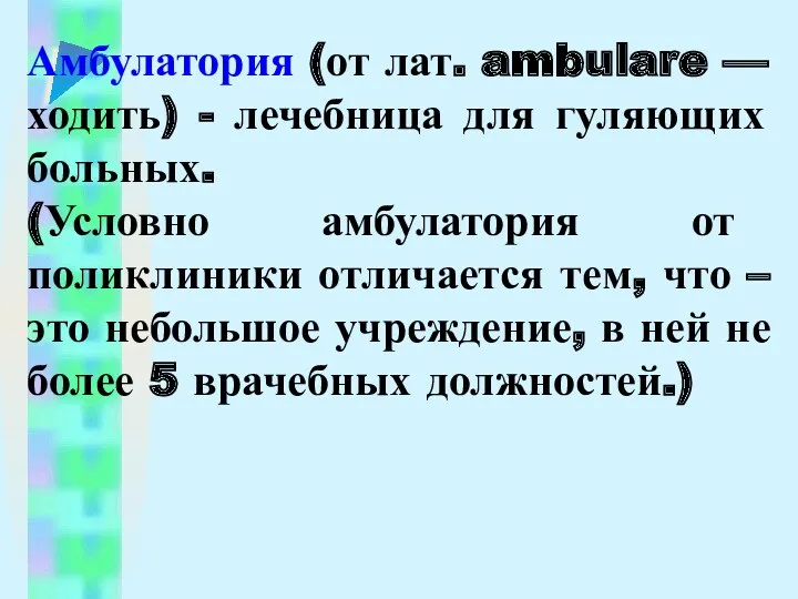 Амбулатория (от лат. ambulare — ходить) - лечебница для гуляющих больных. (Условно амбулатория