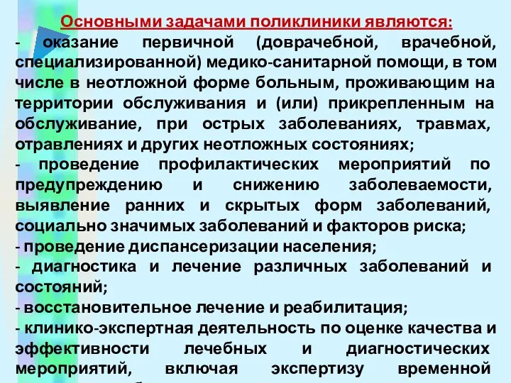 Основными задачами поликлиники являются: - оказание первичной (доврачебной, врачебной, специализированной) медико-санитарной помощи, в