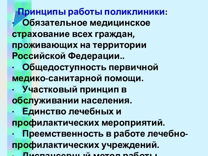 Принципы работы поликлиники: · Обязательное медицинское страхование всех граждан, проживающих