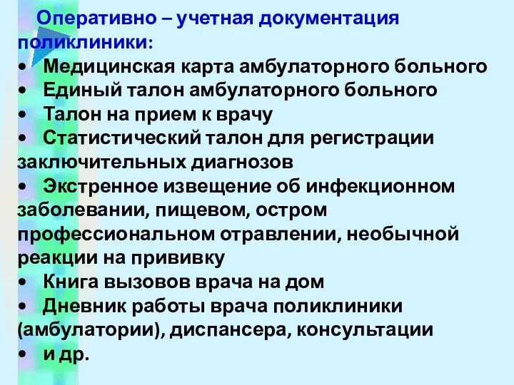 Оперативно – учетная документация поликлиники: • Медицинская карта амбулаторного больного • Единый талон