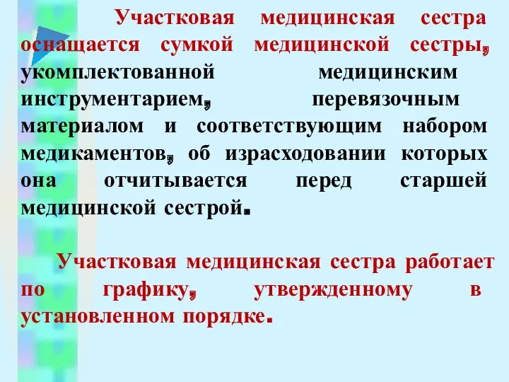 Участковая медицинская сестра оснащается сумкой медицинской сестры, укомплектованной медицинским инструментарием, перевязочным материалом и