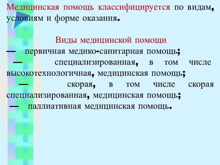 Медицинская помощь классифицируется по видам, условиям и форме оказания. Виды медицинской помощи —