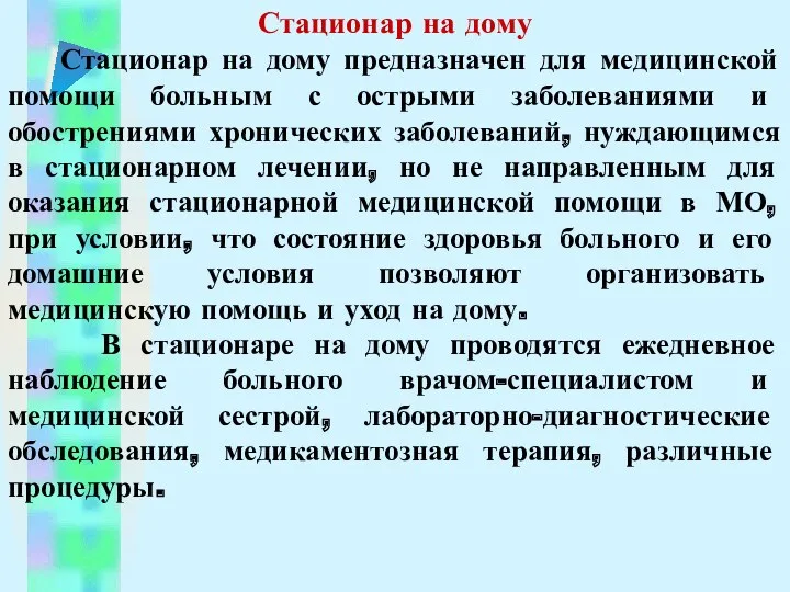 Стационар на дому Стационар на дому предназначен для медицинской помощи