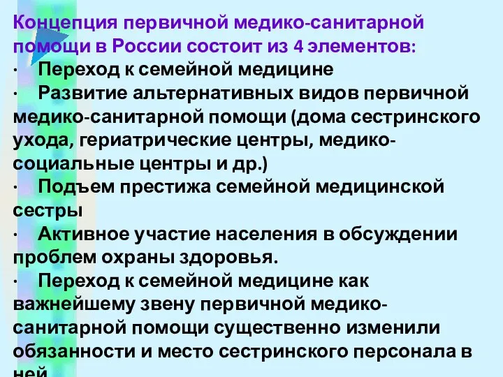 Концепция первичной медико-санитарной помощи в России состоит из 4 элементов: · Переход к