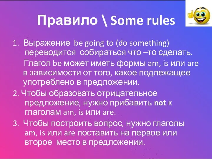 Правило \ Some rules 1. Выражение be going to (do