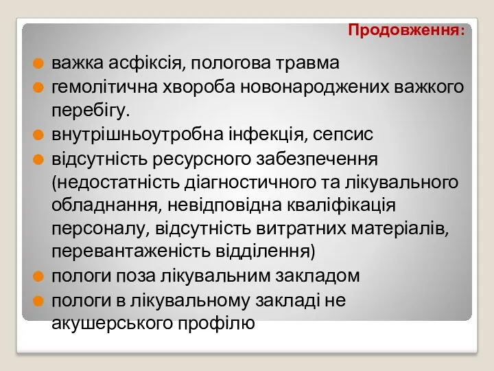 Продовження: важка асфіксія, пологова травма гемолітична хвороба новонароджених важкого перебігу.