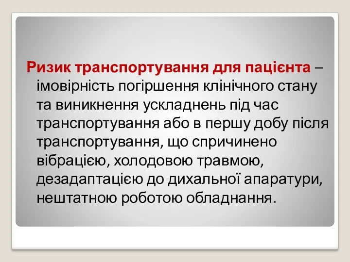 Ризик транспортування для пацієнта – імовірність погіршення клінічного стану та