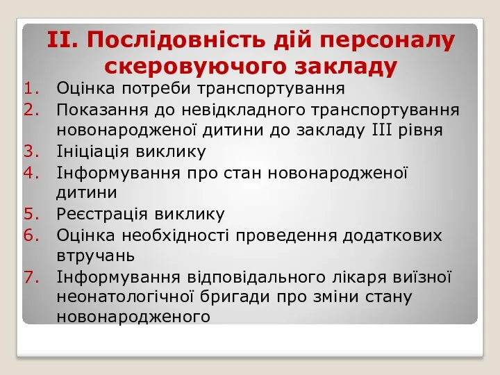 ІІ. Послідовність дій персоналу скеровуючого закладу Оцінка потреби транспортування Показання до невідкладного транспортування