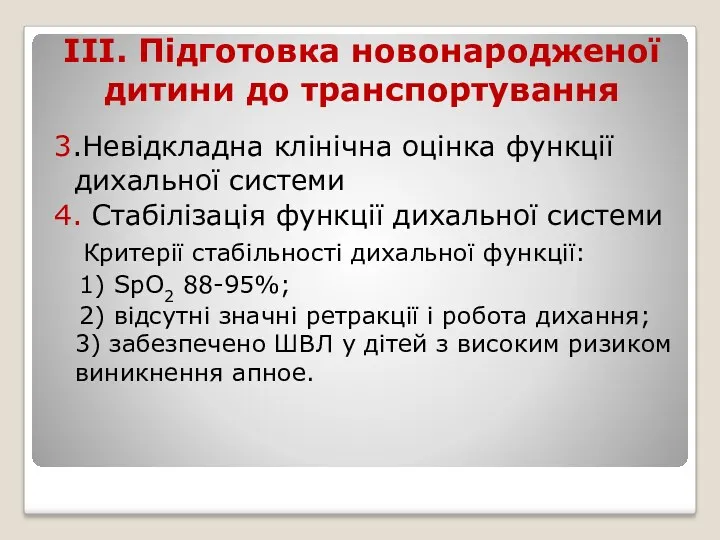 ІІІ. Підготовка новонародженої дитини до транспортування 3.Невідкладна клінічна оцінка функції