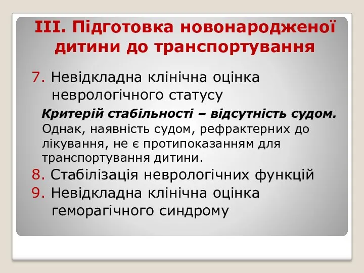 ІІІ. Підготовка новонародженої дитини до транспортування 7. Невідкладна клінічна оцінка