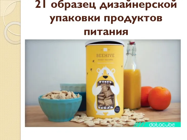 21 образец дизайнерской упаковки продуктов питания