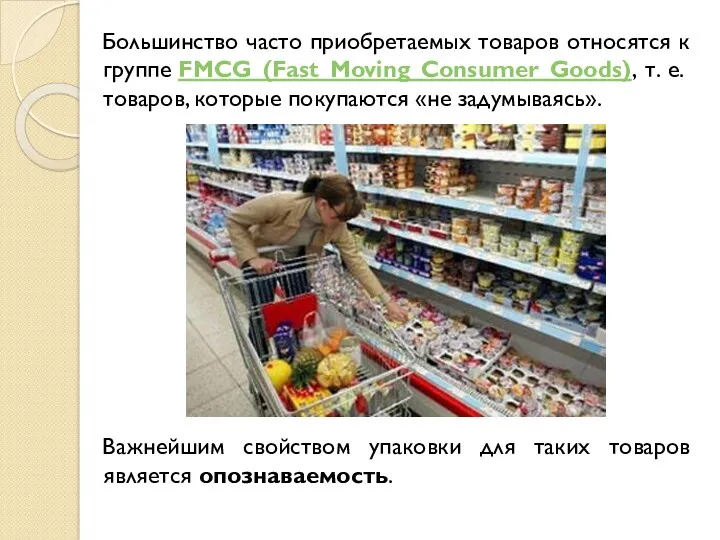 Большинство часто приобретаемых товаров относятся к группе FMCG (Fast Moving