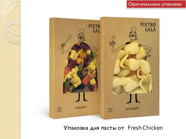 Упаковка для пасты от Fresh Chicken Оригинальные упаковки