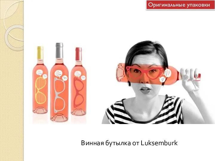 Винная бутылка от Luksemburk Оригинальные упаковки