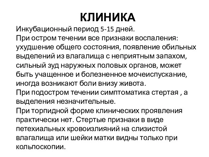 КЛИНИКА Инкубационный период 5-15 дней. При остром течении все признаки