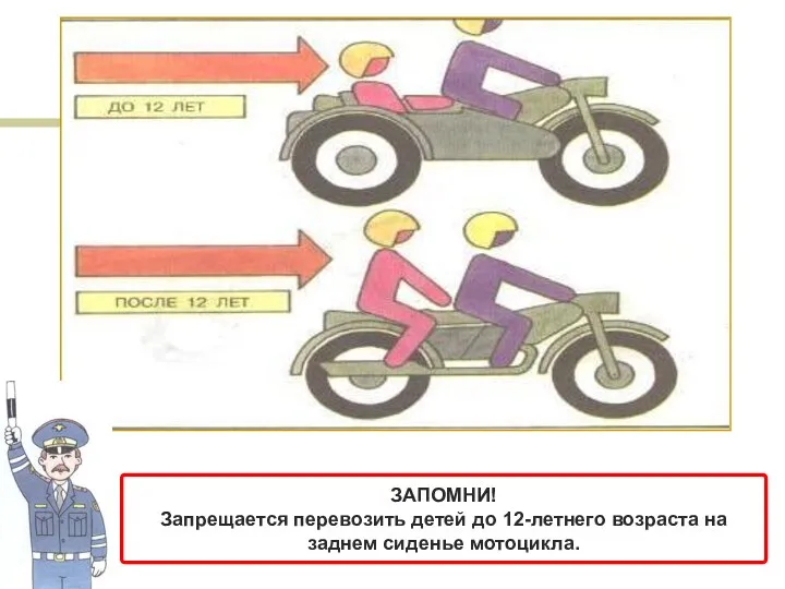 ЗАПОМНИ! Запрещается перевозить детей до 12-летнего возраста на заднем сиденье мотоцикла.