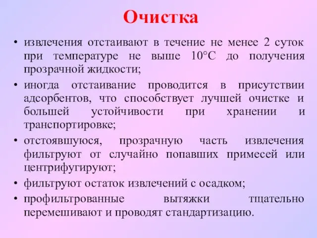 извлечения отстаивают в течение не менее 2 суток при температуре не выше 10°С